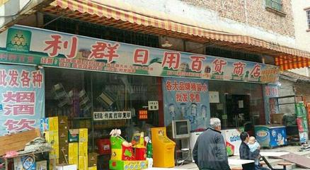 疫情過(guò)后，小區(qū)內(nèi)日用品銷(xiāo)售新機(jī)遇 精準(zhǔn)運(yùn)營(yíng)，穩(wěn)賺不賠